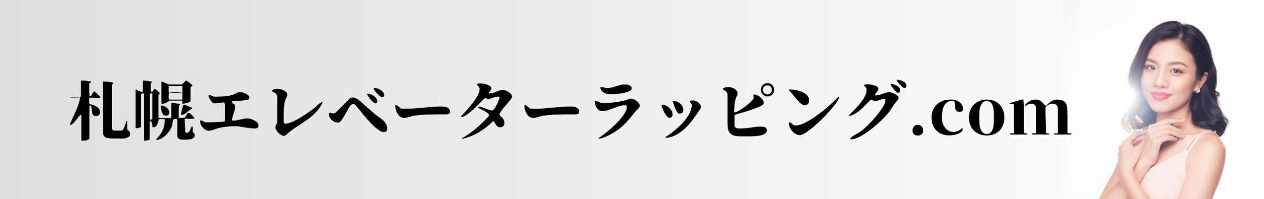 エレベーター広告制作の EVラッピング札幌.com