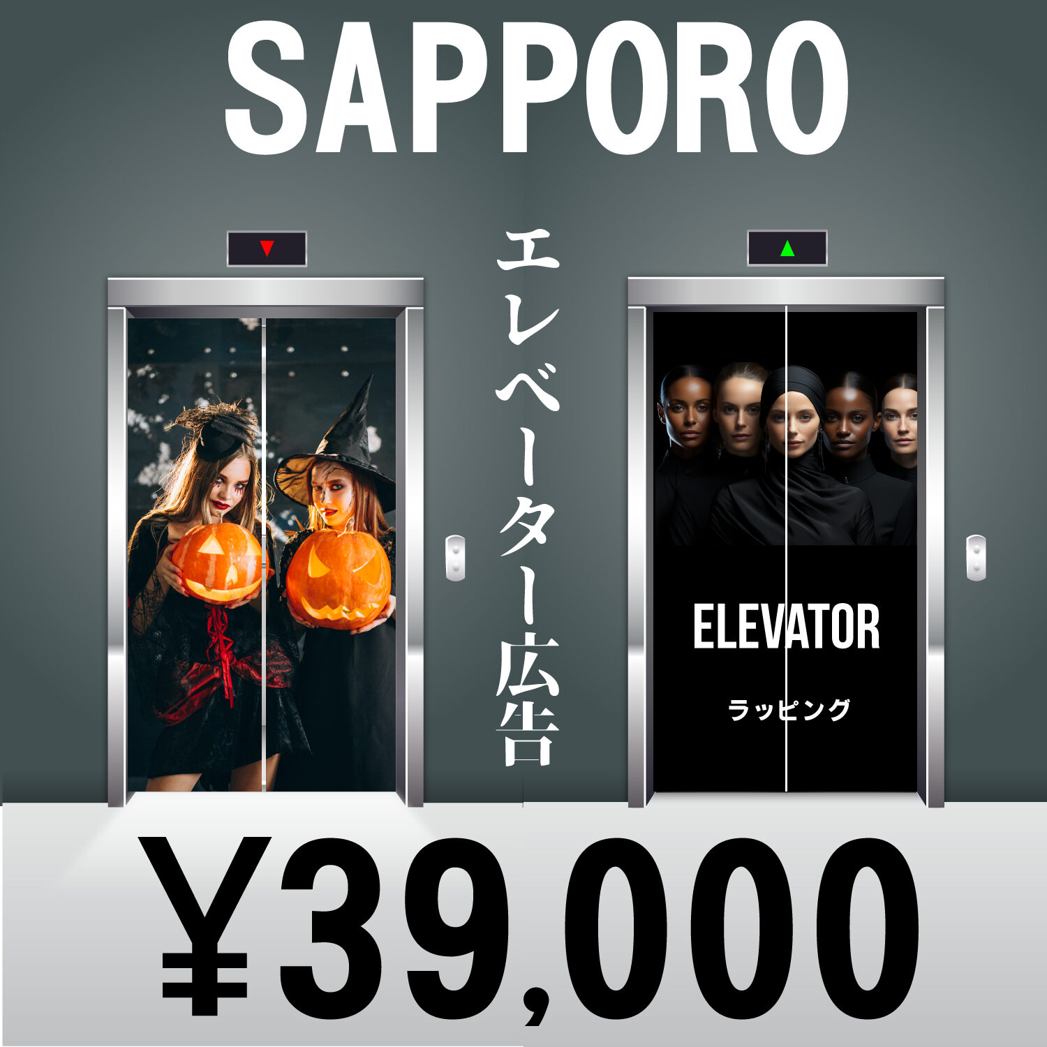 エレベーター広告制作の EVラッピング札幌.com